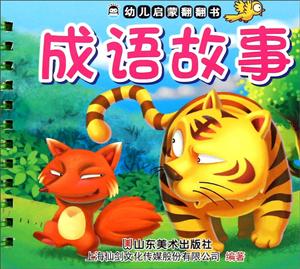 成语故事-幼儿启蒙翻翻书-技术教育社区