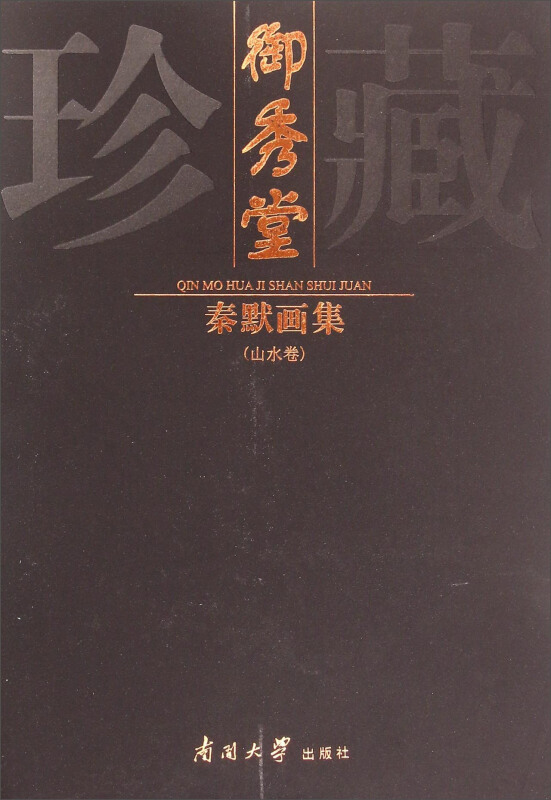 秦默画集:山水卷