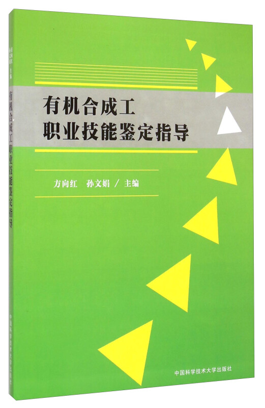 有机合成工职业技能鉴定指导