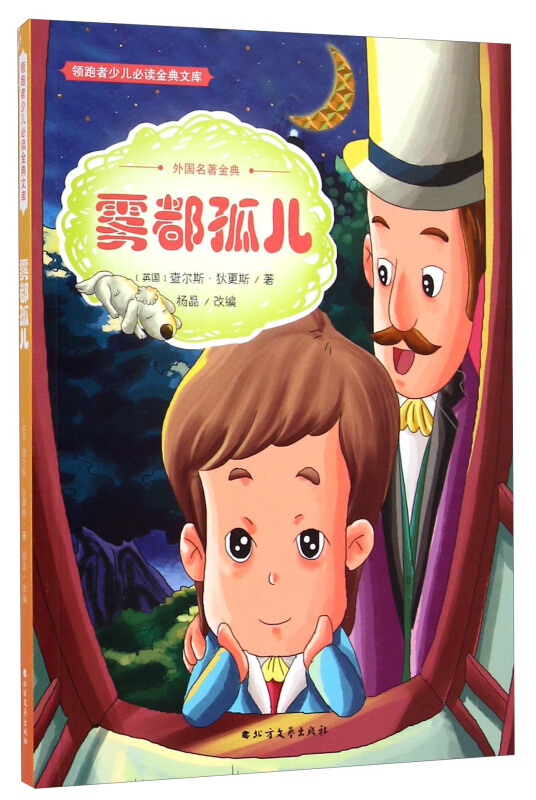 领跑者少儿必读金典文库(彩图版):雾都孤儿
