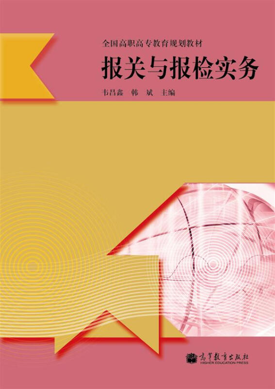 全国高职高专教育规划教材:报关与报检实务