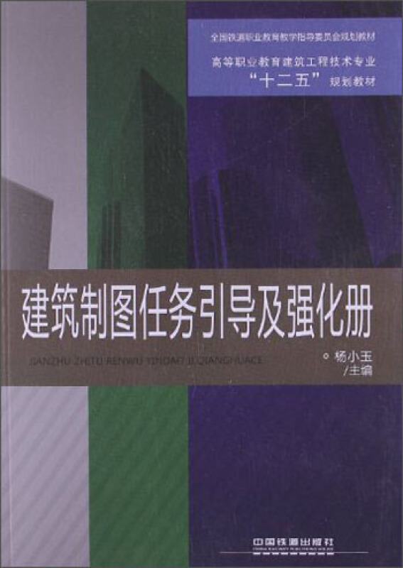 高职业教育建筑工程技术专业“十二五”规划教材:建筑制图任务