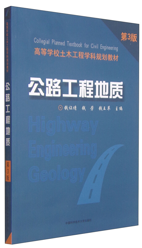 公路工程地质-第3版