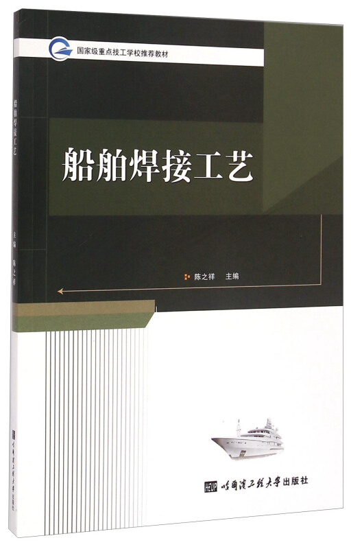 船舶焊接工艺