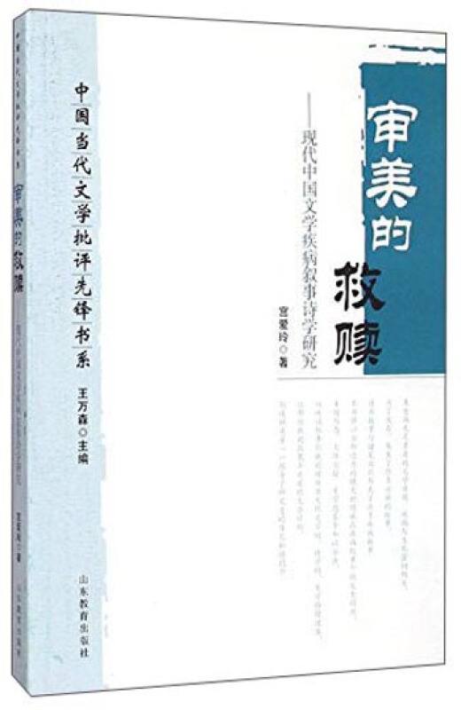 审美的救赎:现代中国文学疾病叙事诗学研究