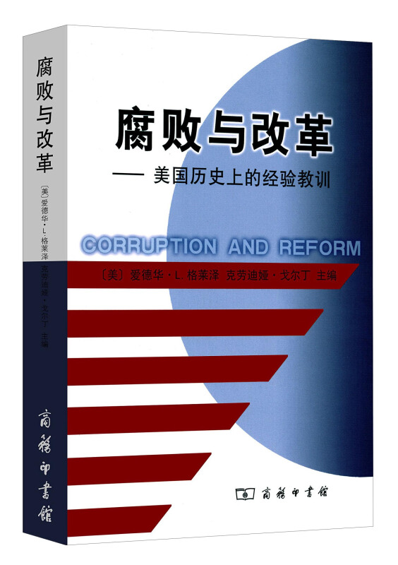 腐败与改革-美国历史上的经验教训