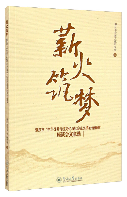 薪火筑梦-肇庆市中华优秀传统文化与社会主义核心价值观座谈会文章选