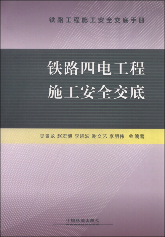 铁路四电工程施工安全交底