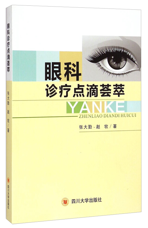 眼科诊疗点滴荟萃