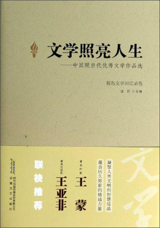 文学照亮人生:中国现当代优秀文学作品选:报告文学回忆录卷