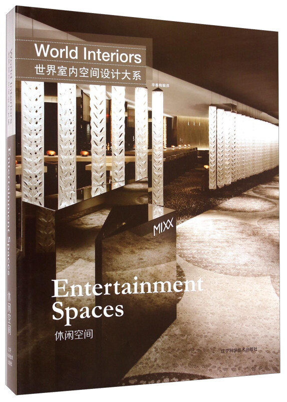 世界室内空间设计大系:休闲空间:Entertainment spaces