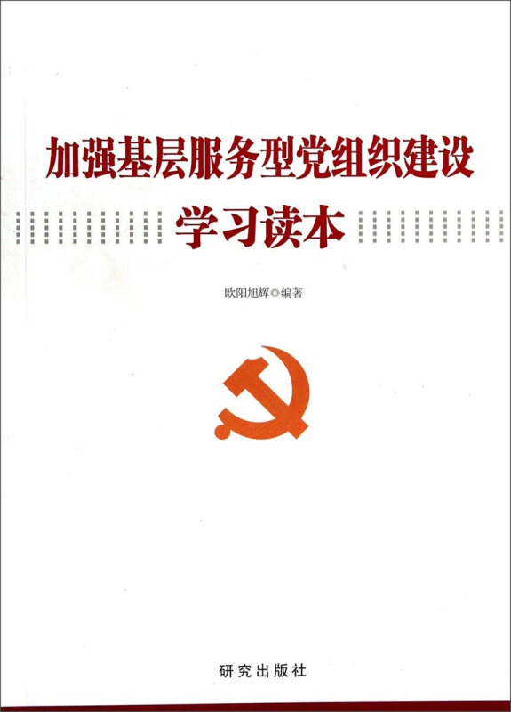 加强基层服务型党组织建设学习读本