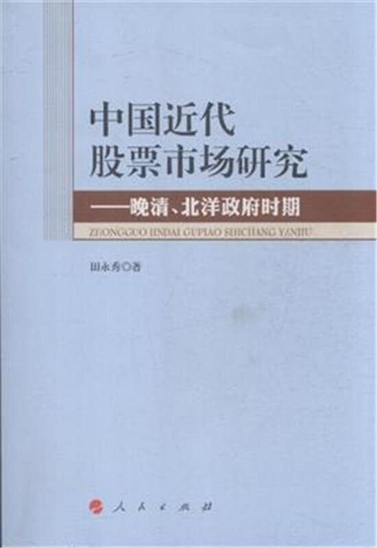 中国近代股票市场研究-晚清.北洋政府时期