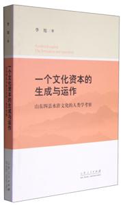 一个文化资本的生成与运作-山东四县水浒文化的人类学考察-技术教育社区