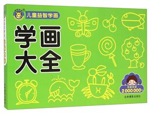 学画大全-儿童益智学画-技术教育社区