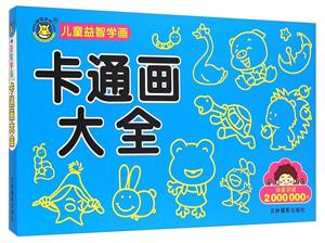 卡通画大全-儿童益智学画-技术教育社区