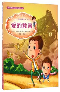 领跑者少儿必读金典文库(彩图版):爱的教育-技术教育社区