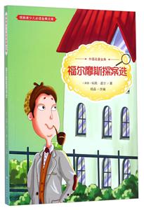 领跑者少儿必读金典文库(彩图版):福尔摩斯探案选-技术教育社区