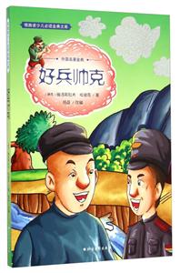 领跑者少儿必读金典文库(彩图版):好兵帅克-技术教育社区