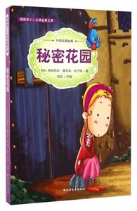 领跑者少儿必读金典文库(彩图版):秘密花园-技术教育社区