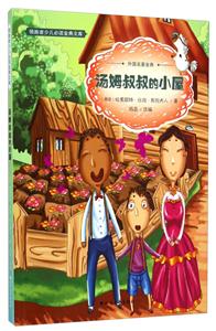 领跑者少儿必读金典文库(彩图版):汤姆叔叔的小屋-技术教育社区