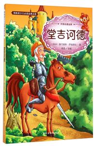 领跑者少儿必读金典文库(彩图版):堂吉诃德-技术教育社区