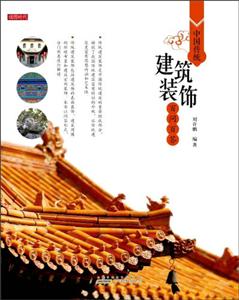 中国传统建筑装饰百问百答-技术教育社区