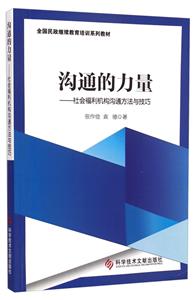沟通的力量:社会福利机构沟通方法与技巧-技术教育社区