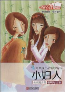 小妇人-儿童成长必备口袋书-技术教育社区
