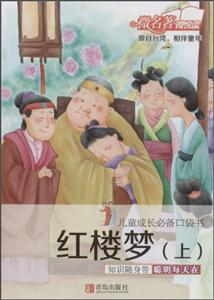 红楼梦-儿童成长必备口袋书-(上)-技术教育社区