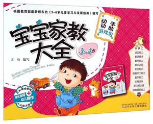 3-4岁-宝宝家教大全-动手动脑游戏包-技术教育社区
