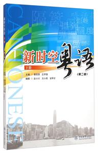 新时空粤语-下册-(第二版)-(含光盘)-技术教育社区