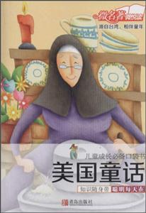 美国童话-儿童成长必备口袋书-技术教育社区