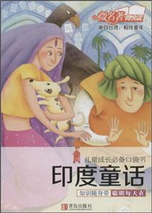 印度童话-儿童成长必备口袋书-技术教育社区