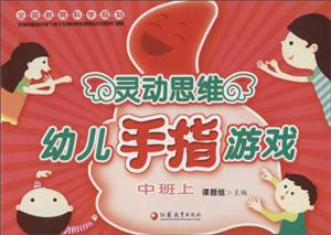 灵动思维幼儿手指游戏:中班上-技术教育社区