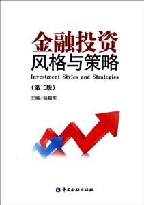 金融投资风格与策略-(第二版)-技术教育社区