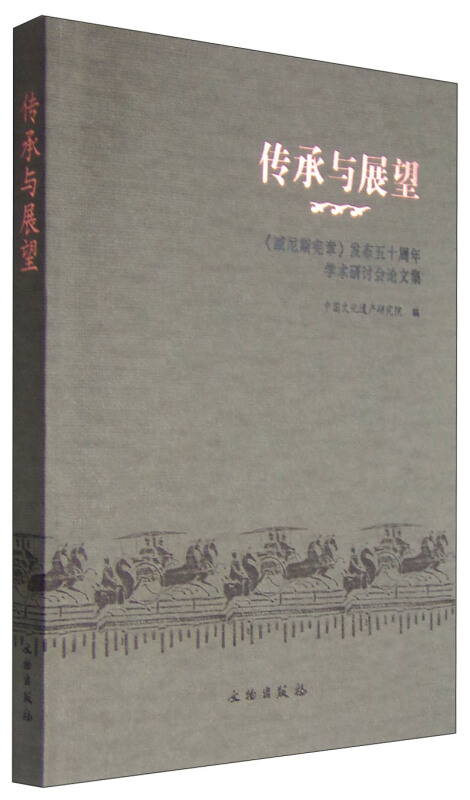 传承与展望-《威尼斯宪章》发布五十周年学术研讨会论文集