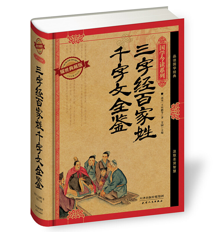国学今读—三字经·百家姓·千字文全鉴