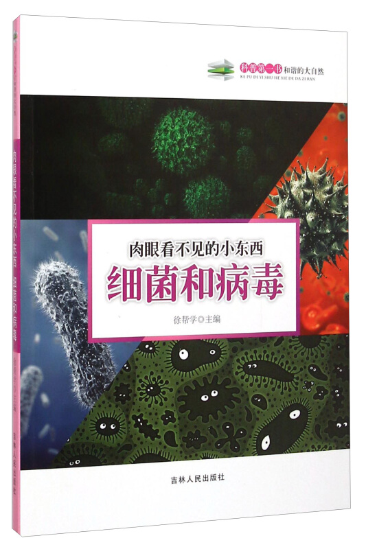 科普第一书(第五辑 )·和谐的大自然-----肉眼看不见的小东西:细菌和病毒