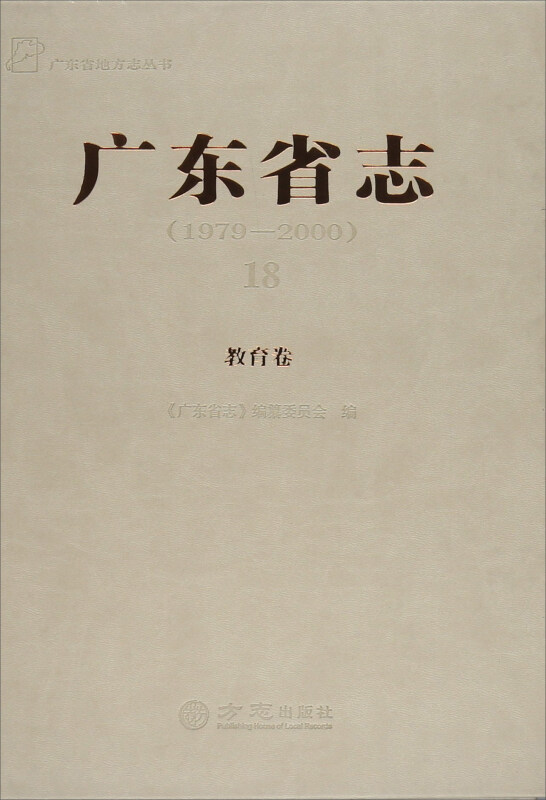 广东省志:1979-2000:18:教育卷