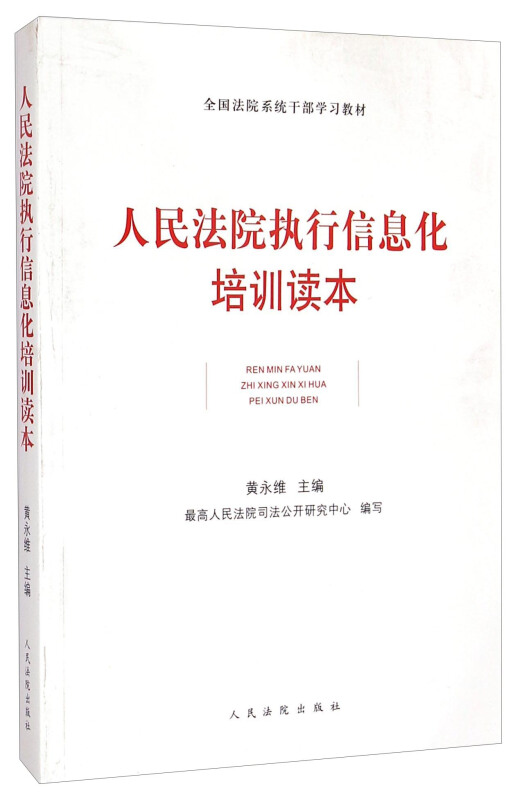 人民法院执行信息化培训读本