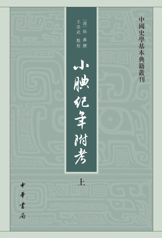 中国史学基本典籍丛刊---小腆纪年附考(全2册)