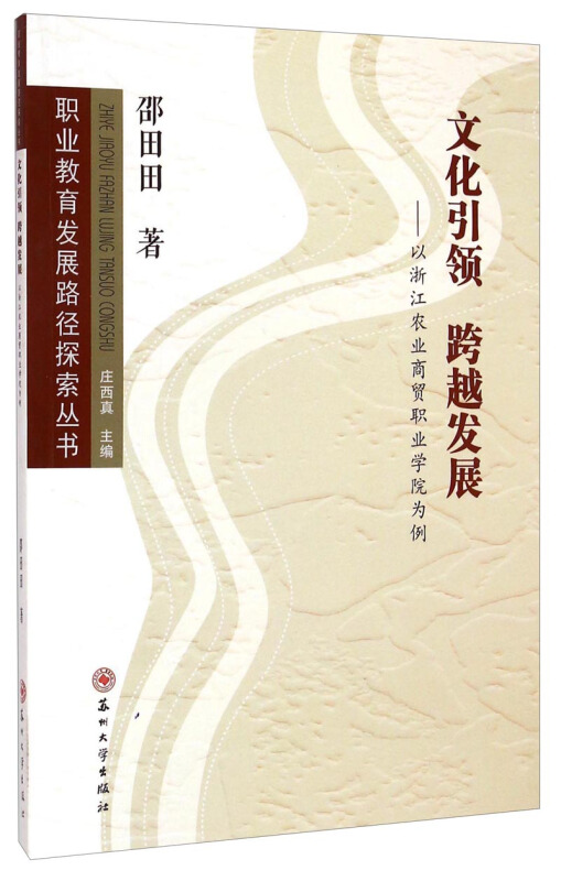 文化引领 跨越发展:以浙江农业商贸职业学院为例