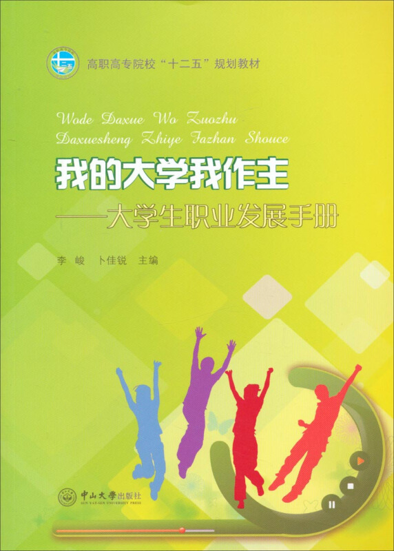 我的大学我作主:大学生职业发展手册