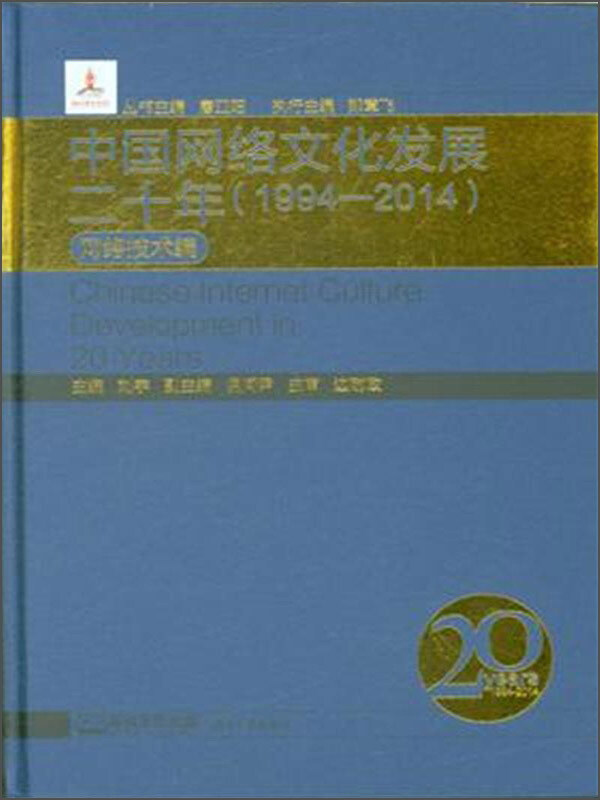 中国网络文化发展二十年:1994-2014:网络技术编
