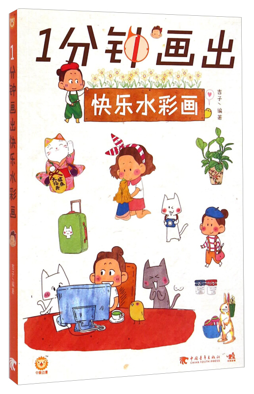 1分钟画出快乐水彩画