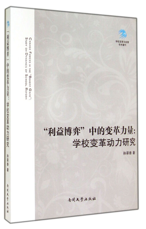 “利益博弈”中的变革力量:学校变革动力研究