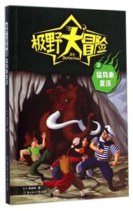 猛犸象复活-极野大冒险-3-技术教育社区