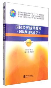 国民经济核算教程-(国民经济统计学)-第四版-技术教育社区