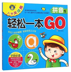 拼音-轻松一本GO-入学关键期-1-技术教育社区